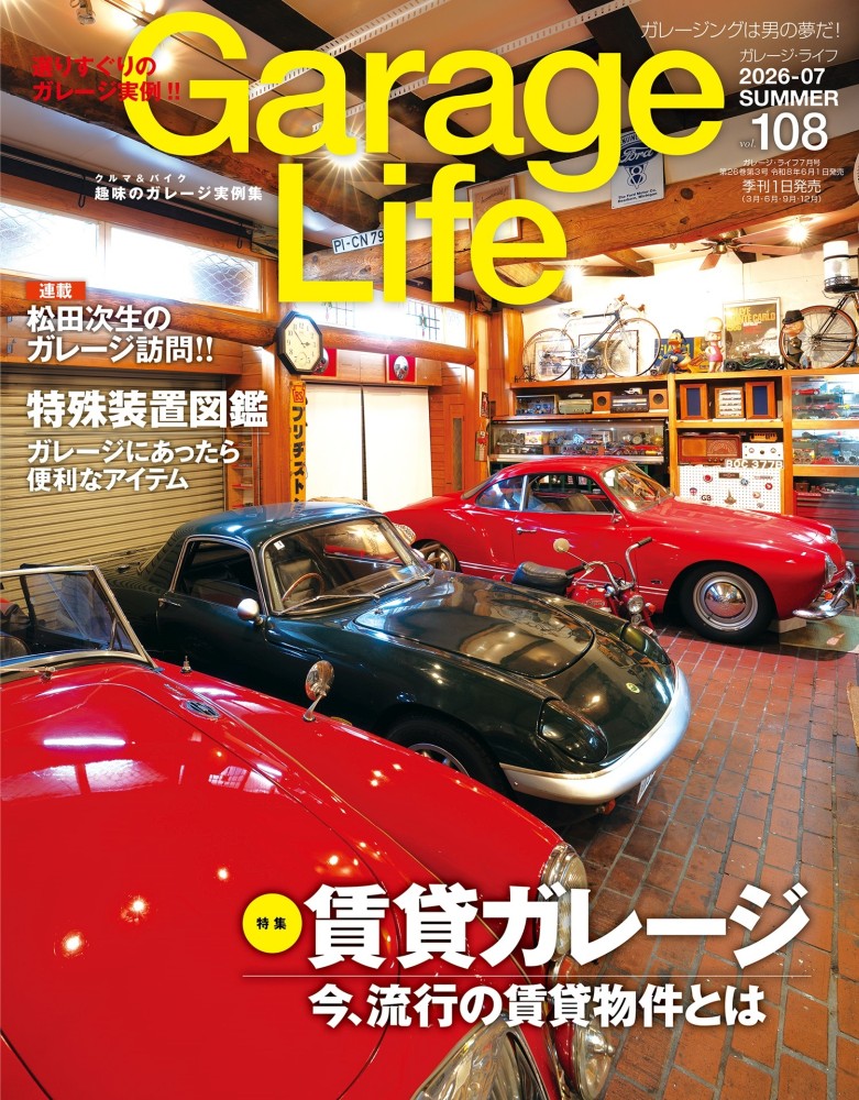 Garage Life vol.108 発売間近