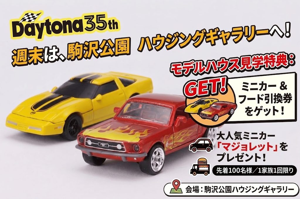 9月13日（日）は駒沢公園ハウジングギャラリーでDaytona!